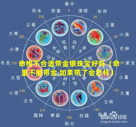 命格不合适带金银珠宝好吗（命里不能带金 如果带了会怎样）